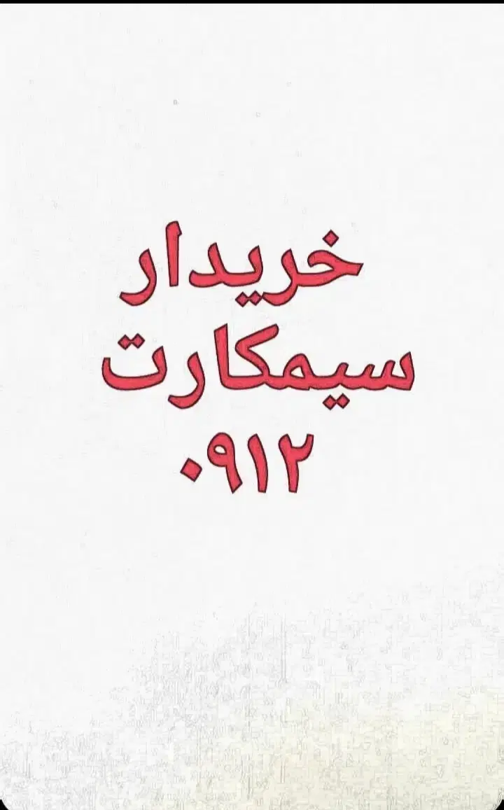 ۰۹۱۲.۲۰۰۲.۹۱۶|سیم‌کارت|خرم‌آباد, |دیوار