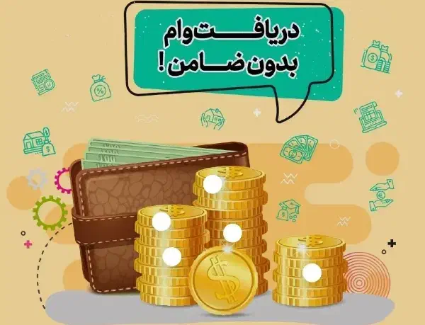 دریافت تسهیلات بدون ضامن و سپرده|خدمات مالی، حسابداری، بیمه|چابهار, |دیوار