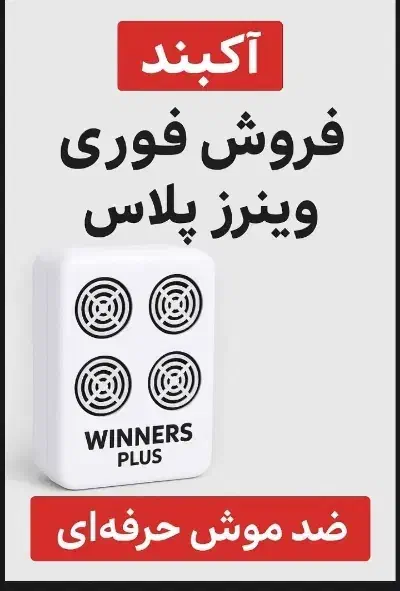 وینرز پلاس آکبند دفع موش حرفه ای|لوازم نظافت|زنجان, |دیوار