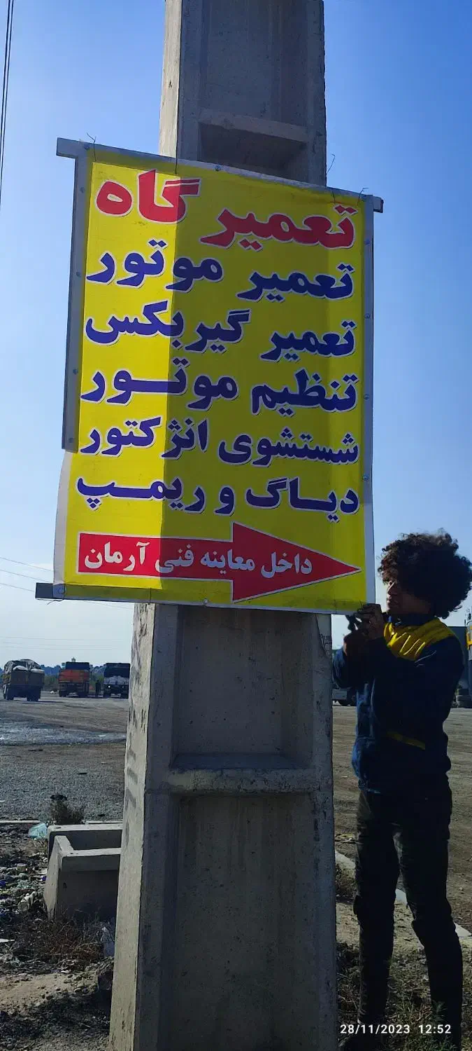 تعمیرگاه تخصصی خودرو|خدمات موتور و ماشین|رباط‌کریم, کیکاور|دیوار