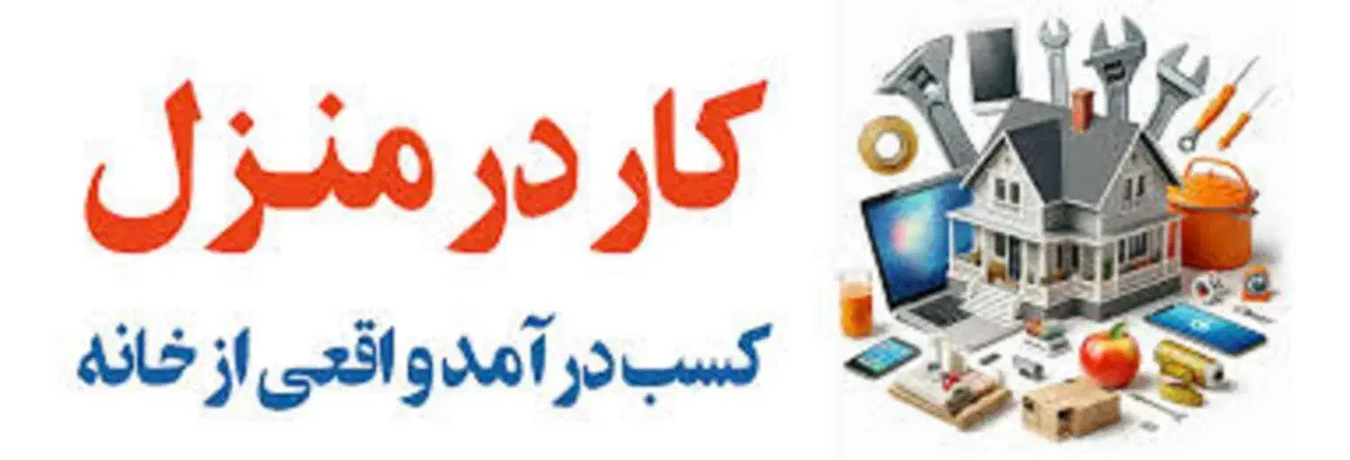 استخدام و کار در منزل|استخدام بازاریابی و فروش|گرگان, |دیوار