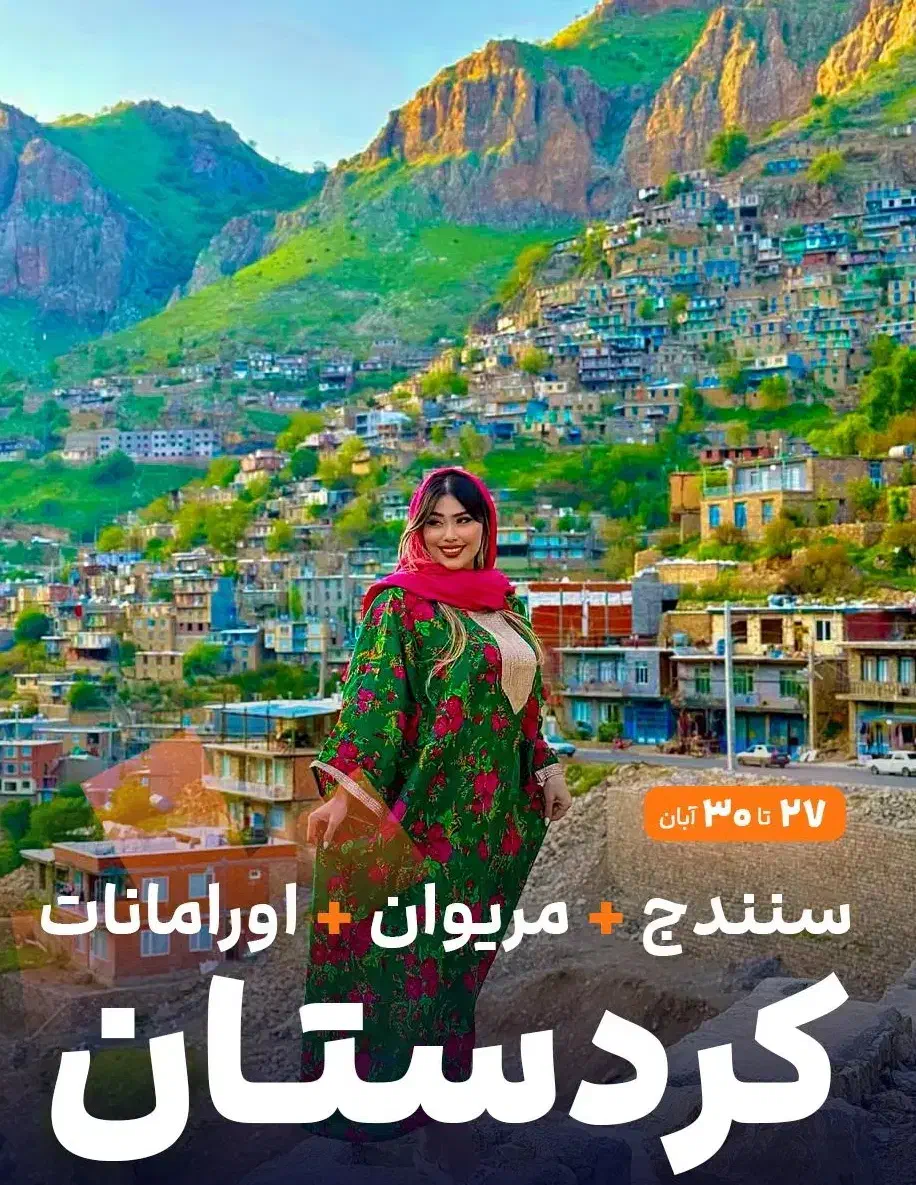 تور گروهی کردستان|تور و چارتر|رشت, گلسار|دیوار