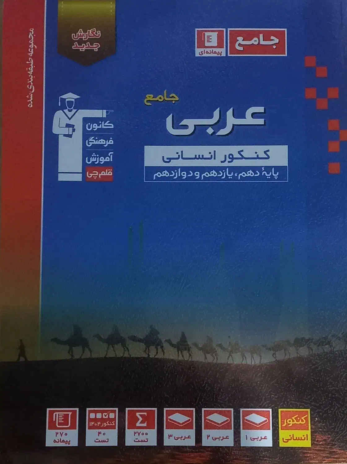 کتابهای عربی کنکور انسانی نو و چاپ ۱۴۰۴|کتاب و مجله آموزشی|تربت جام, فاز ۳ فرهنگیان|دیوار