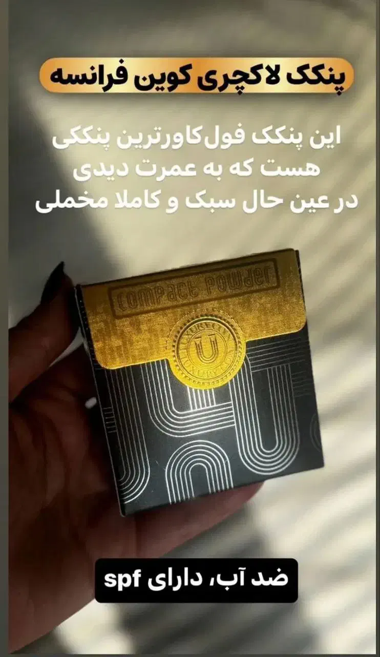 پنکک لاکچری کوین|آرایشی، بهداشتی، درمانی|تهران, سازمان برنامه جنوبی|دیوار