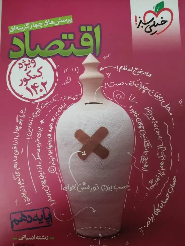 کتاب تست اقتصاد مخصوص انسانی|کتاب و مجله آموزشی|قم, یخچال قاضی|دیوار