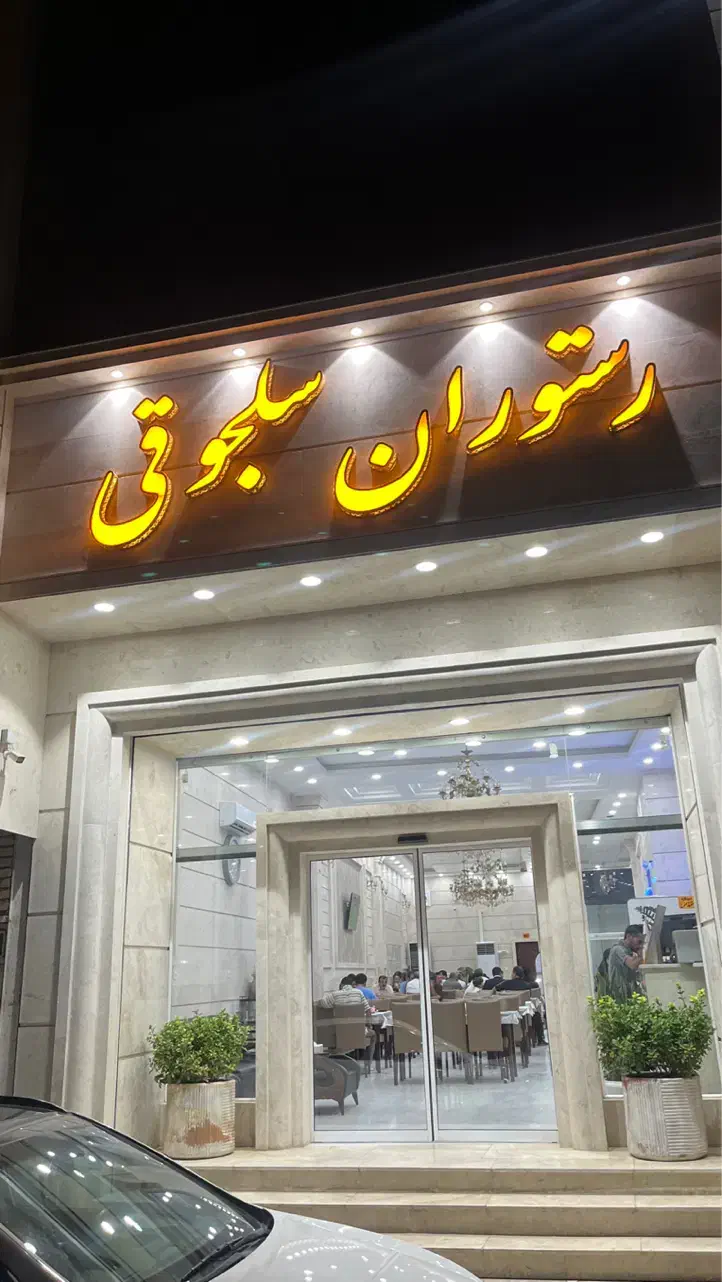 کار در رستوران|استخدام خدمات فروشگاه و رستوران|تربت جام, امام|دیوار