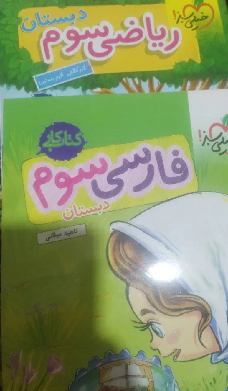 کتاب خیلی سبز کلاس سومی نو نو هست|کتاب و مجله آموزشی|ماکو, |دیوار