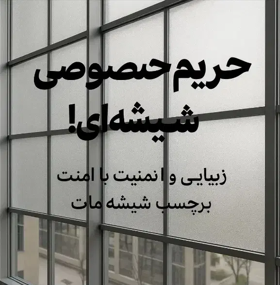 شیشه مات کن برچسب مات کن برچسب شیشه مات کن|مصالح و تجهیزات ساختمان|قم, امامزاده ابراهیم|دیوار