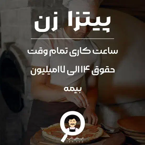 استخدام پیتزاپز ماهر در سلطان فود|استخدام خدمات فروشگاه و رستوران|سبزوار, فقیه سبزواری|دیوار