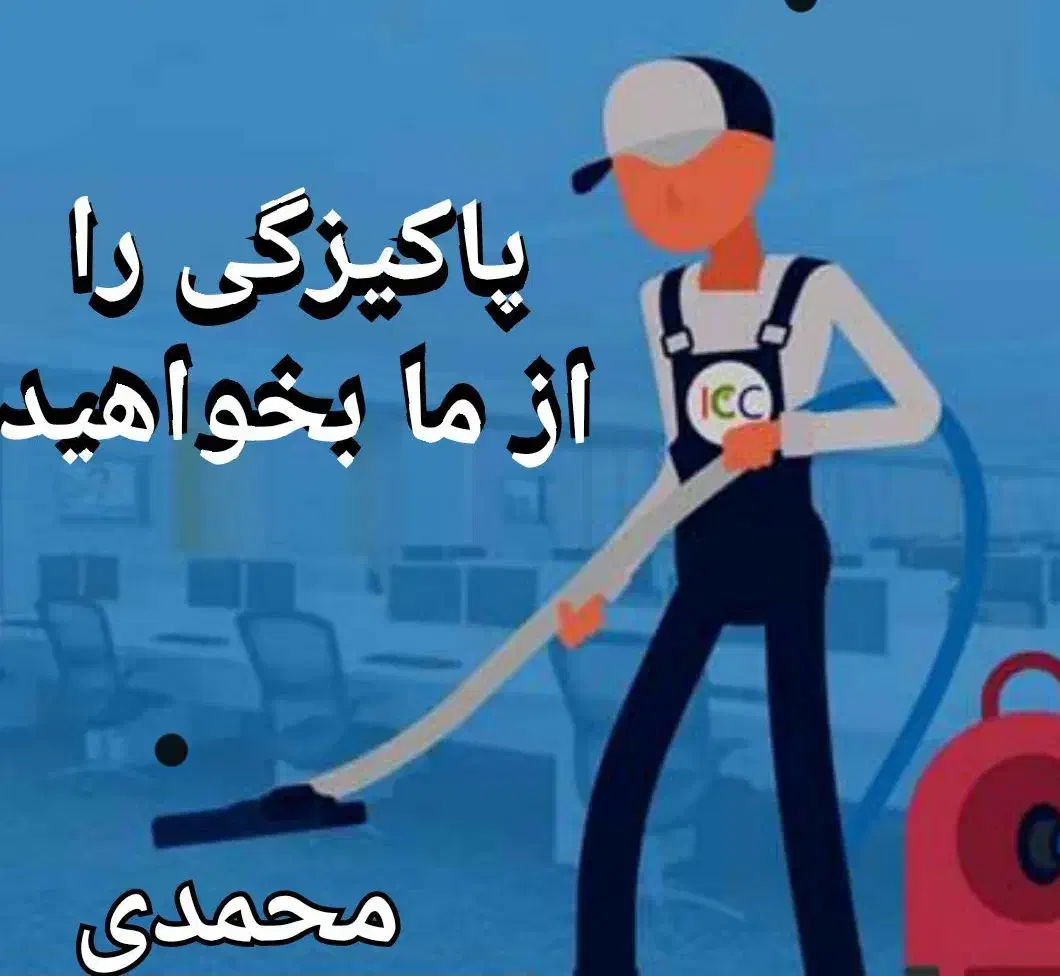 خدماتی و نظافتی در تفرش|خدمات نظافت|تفرش, |دیوار