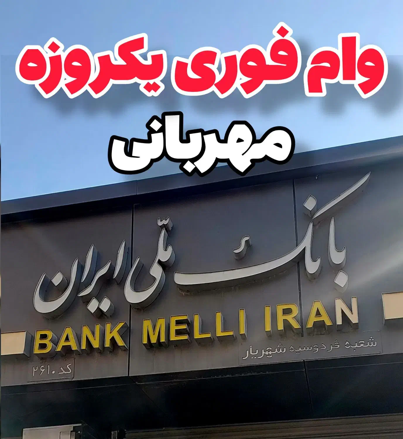 وام یکروزه فوری، فوری ،دیگه تکرار تمیشه|خدمات مالی، حسابداری، بیمه|فردوسیه, |دیوار