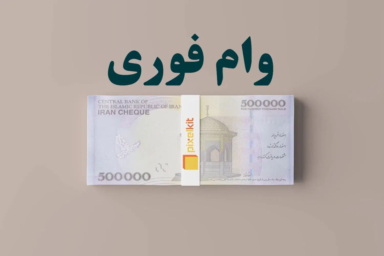 دریافت تسهیلات بانکی سود چهار درصد|خدمات مالی، حسابداری، بیمه|سمنان, |دیوار