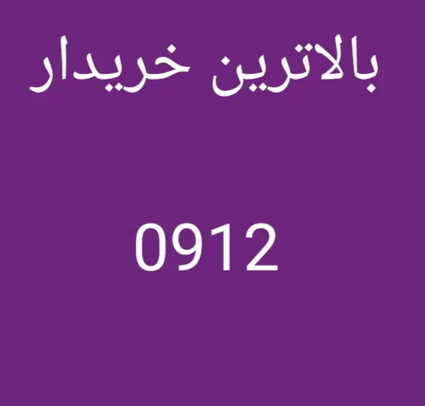 0912.169.83.11|سیم‌کارت|کرج, عظیمیه|دیوار
