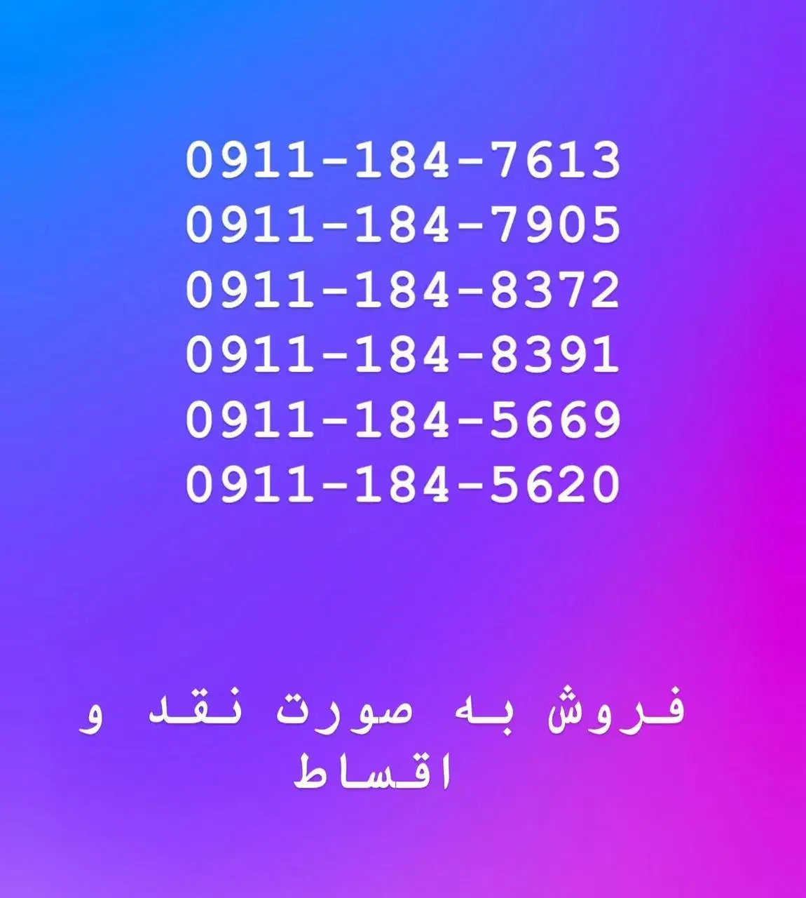 خطوط ۰۹۱۲تهران و ۰۹۱۱ گیلان با بهترین شرایط|سیم‌کارت|آستارا, |دیوار