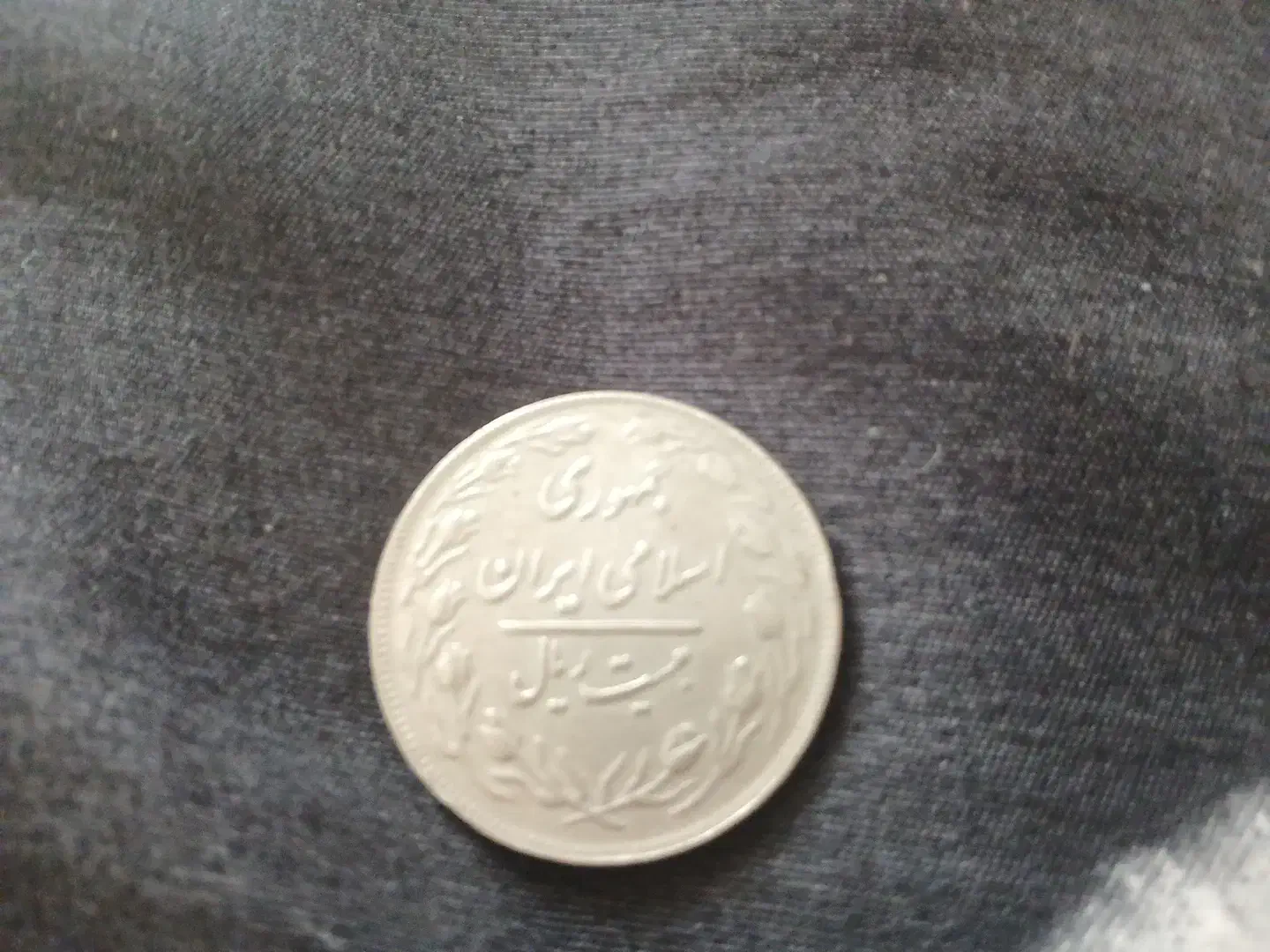 سکه 20 ریالی|کلکسیون سکه، تمبر، اسکناس|چالوس, |دیوار