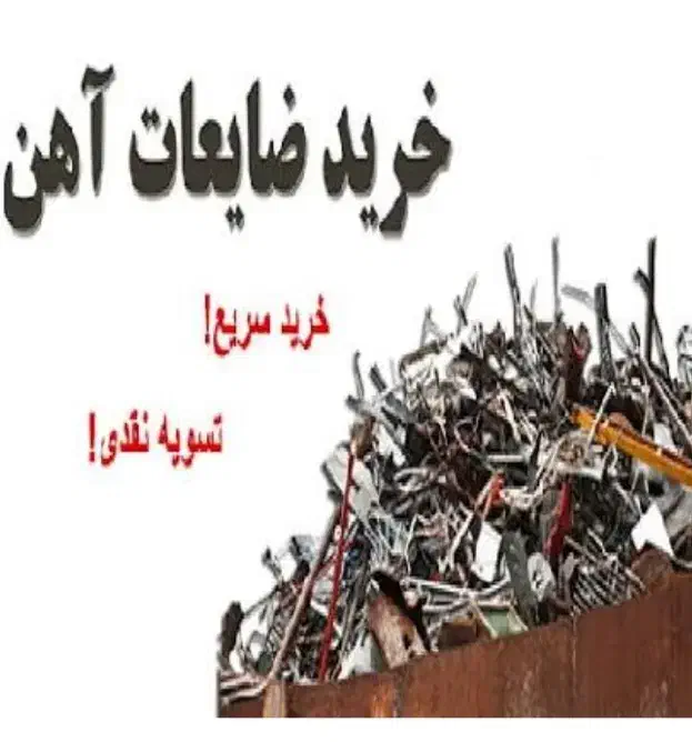 خریدار انواع ضایعات وتخریب|خدمات پیشه و مهارت|بوشهر, |دیوار
