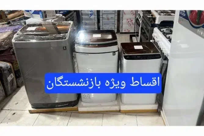 لباسشویی۳/۸ کیلو و۶ کیلو و ۱۲/۵ کیلو درب ازبالا|ماشین لباسشویی و خشک‌کن لباس|کرج, شهرک فهمیده|دیوار