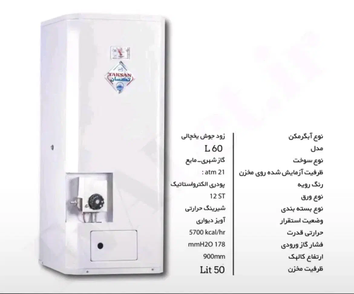 پخش عمده و تکی آبگرمکن گازی دیواری مدل 50L|آبگرمکن، پکیج، شوفاژ|قم, تعویض پلاک|دیوار