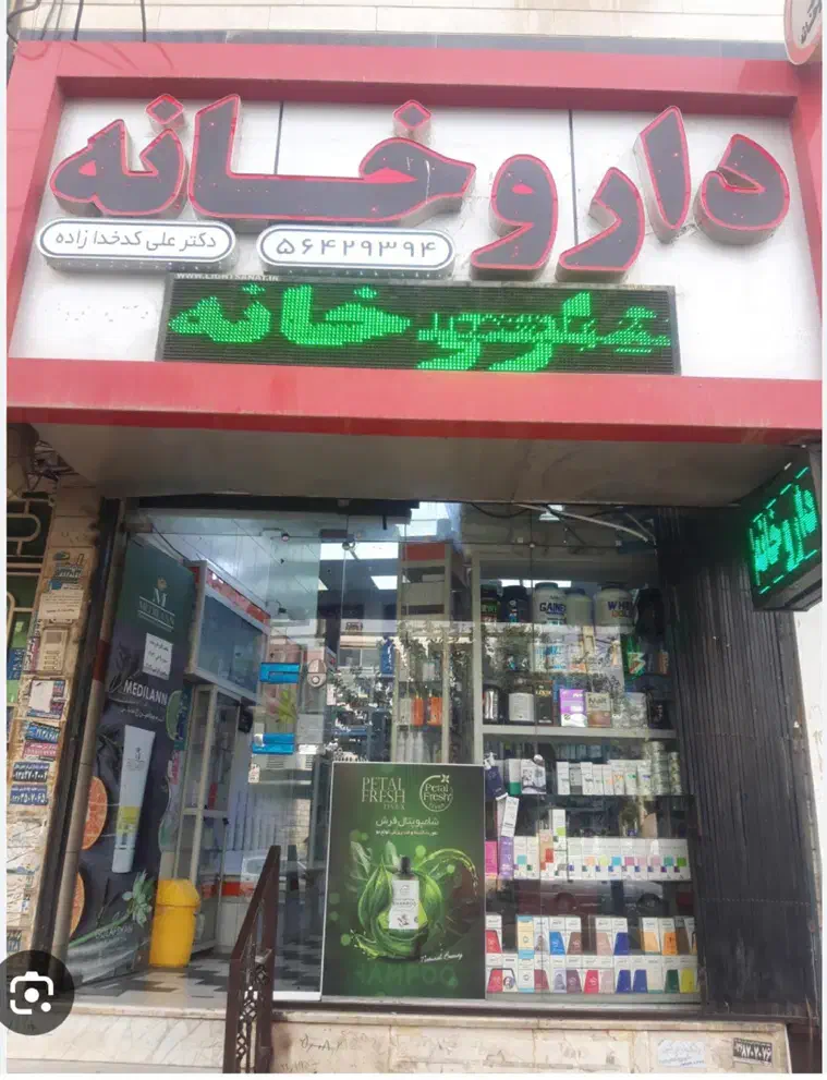 پرسنل با سابقه کار در داروخانه برای داروخانه|استخدام درمانی، زیبایی، بهداشتی|رباط‌کریم, رباط‌کریم|دیوار