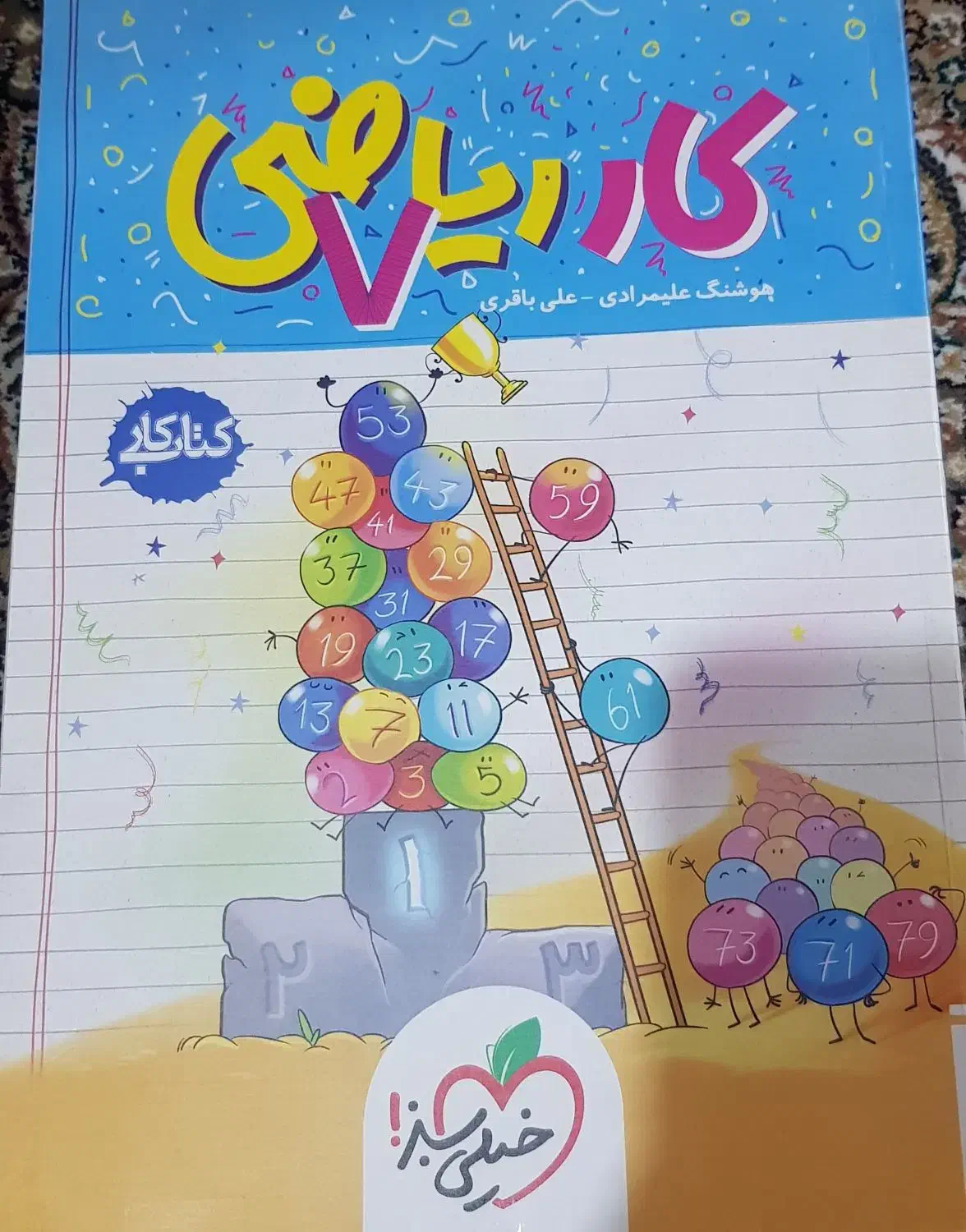 کتاب کار مرشد و خیلی سبز|کتاب و مجله آموزشی|خوی, |دیوار