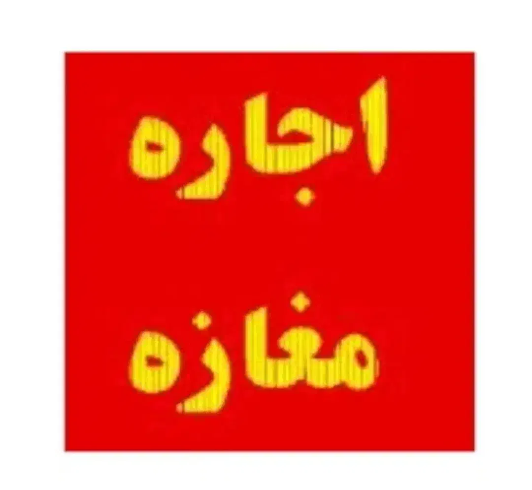 ۲۹متر مغازه بین فلکه اول و دوم صادقیه بلوار شهدا|اجارهٔ مغازه و غرفه|تهران, صادقیه|دیوار