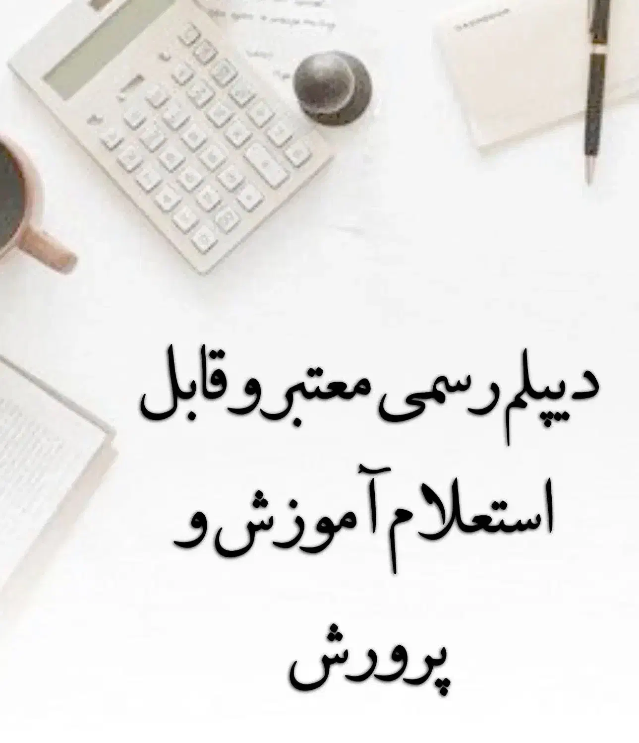 دیپلم معتبر و قابل استعلام صادر از آموزش و پرورش|خدمات آموزشی|اهواز, کوی شهروند|دیوار