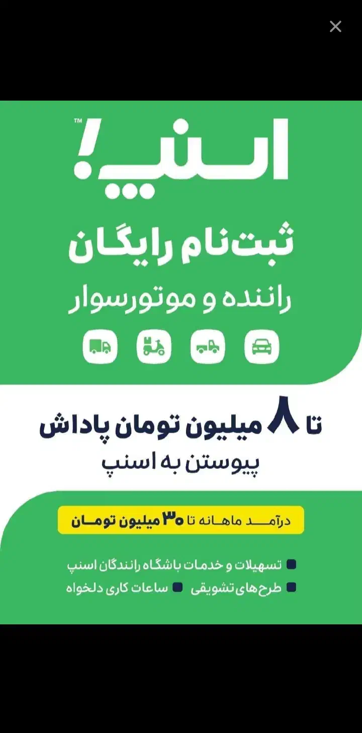 ثبت نام رایگان اسنپ|استخدام حمل و نقل|اراک, |دیوار