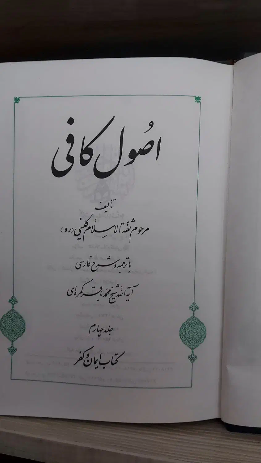 کتاب ۶ جلدی اصول کافی مرحوم کلینی|کتاب و مجله مذهبی|اردبیل, |دیوار