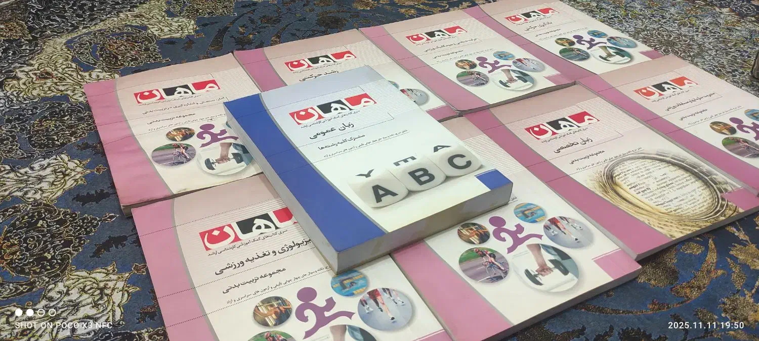 کمک کتابای کنکوکارشناسی به کارشناسی ارشدتربیت بدنی|کتاب و مجله آموزشی|شیراز, باغ تخت|دیوار