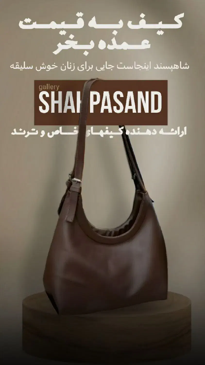 گالری شاهپسند|کیف، کفش، کمربند|الیگودرز, |دیوار