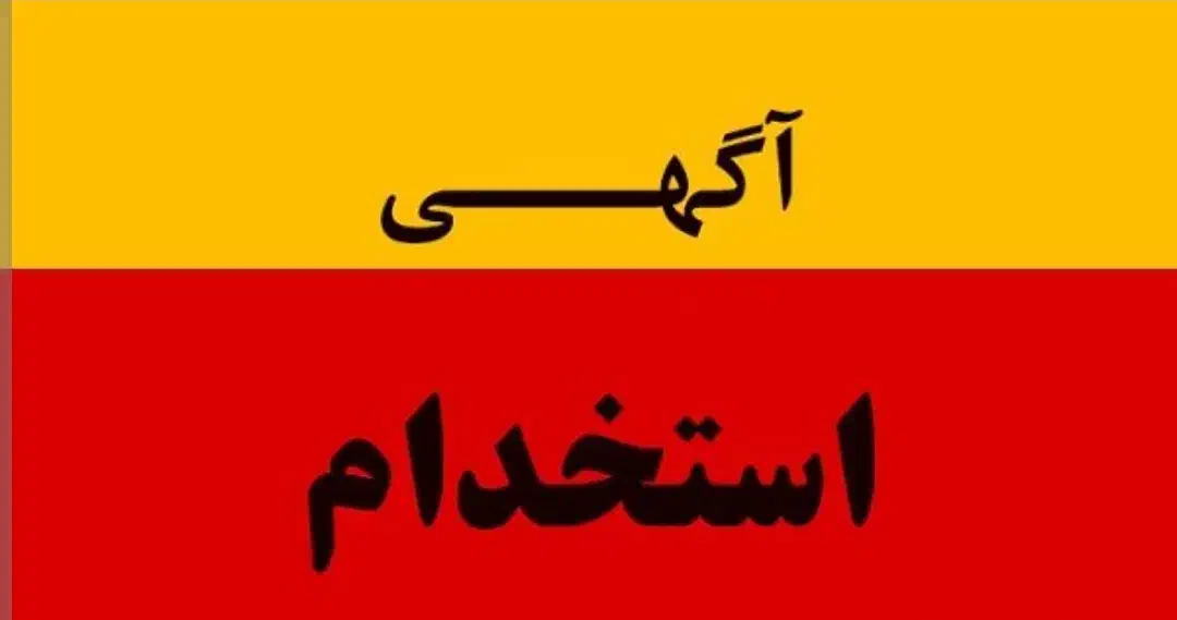 کارگر ساده|استخدام خدمات فروشگاه و رستوران|شیراز, گل سرخ|دیوار