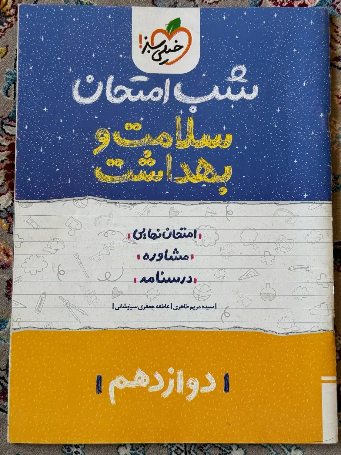 شب امتحان دوازدهم|کتاب و مجله آموزشی|بانه, |دیوار