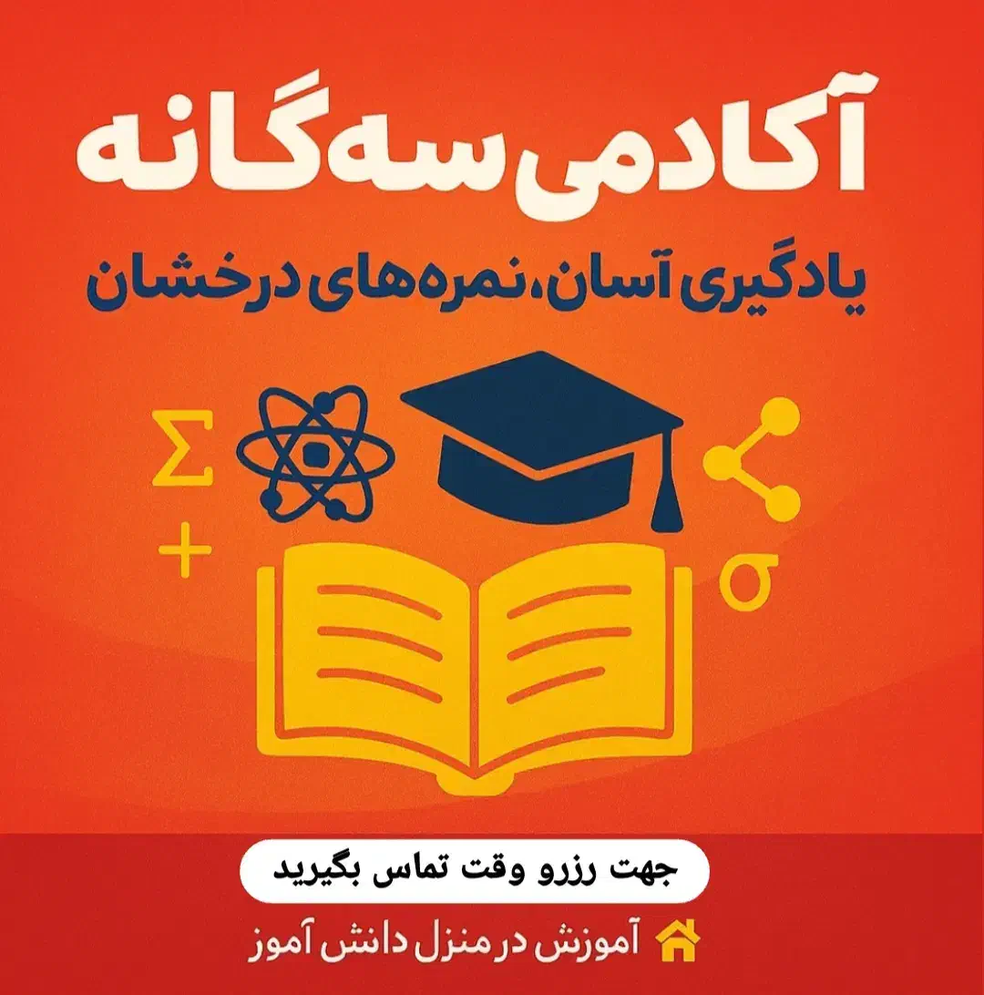 با آکادمی سه گانه ریاضی شیمی فیزیک را یاد بگیر|خدمات آموزشی|دوگنبدان, |دیوار