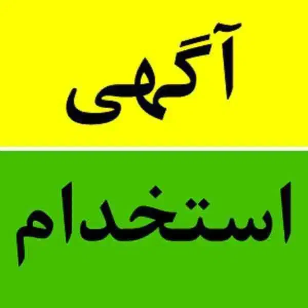 استخدام نیروی کار|استخدام صنعتی، فنی، مهندسی|اصفهان, گورت|دیوار