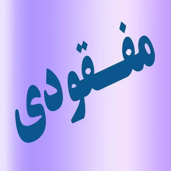 یک قطعه طلا جنب داروخانه شبانه روزی پیدا شده|جواهرات|شوشتر, |دیوار