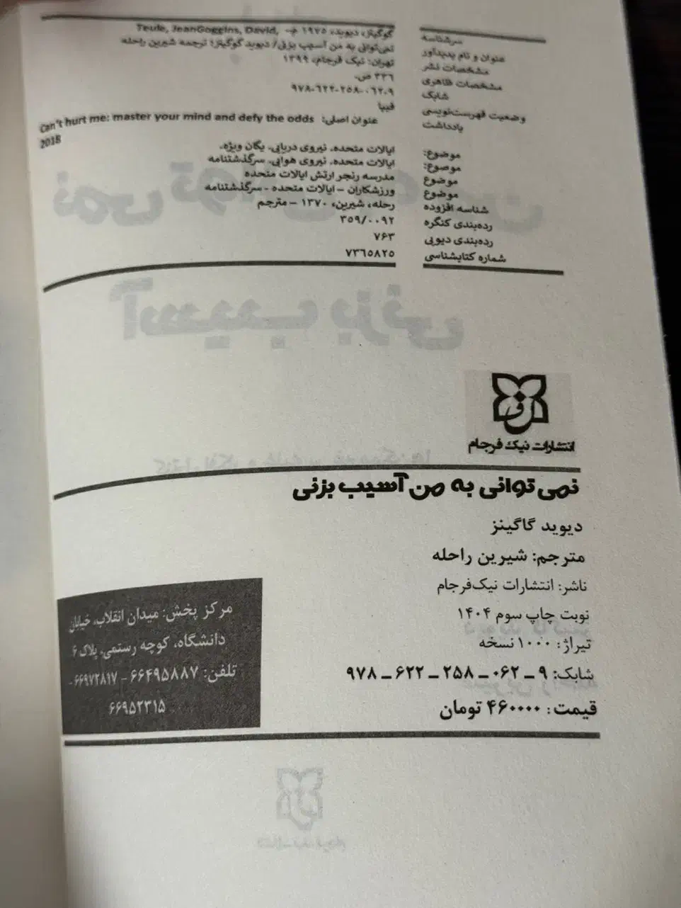 کتاب تو نمیتوانی به من اسیب بزنی اثر دیوید گاگینز|کتاب و مجله آموزشی|شهر بابک, |دیوار