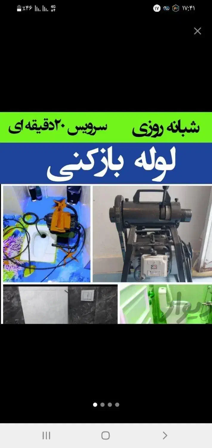 لوله بازکن فردیس بنفشه مشکین دشت رزکان وحدت15دقیقه|خدمات پیشه و مهارت|کرج, شهرک بنفشه|دیوار