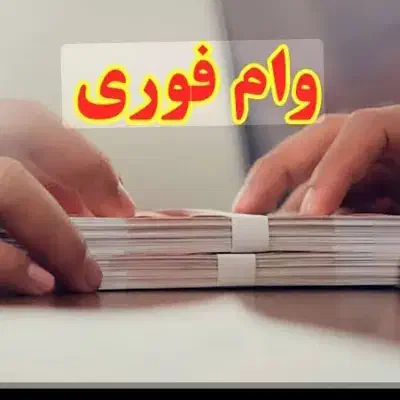 وام فوری|فعالیت داوطلبانه|تبریز, |دیوار