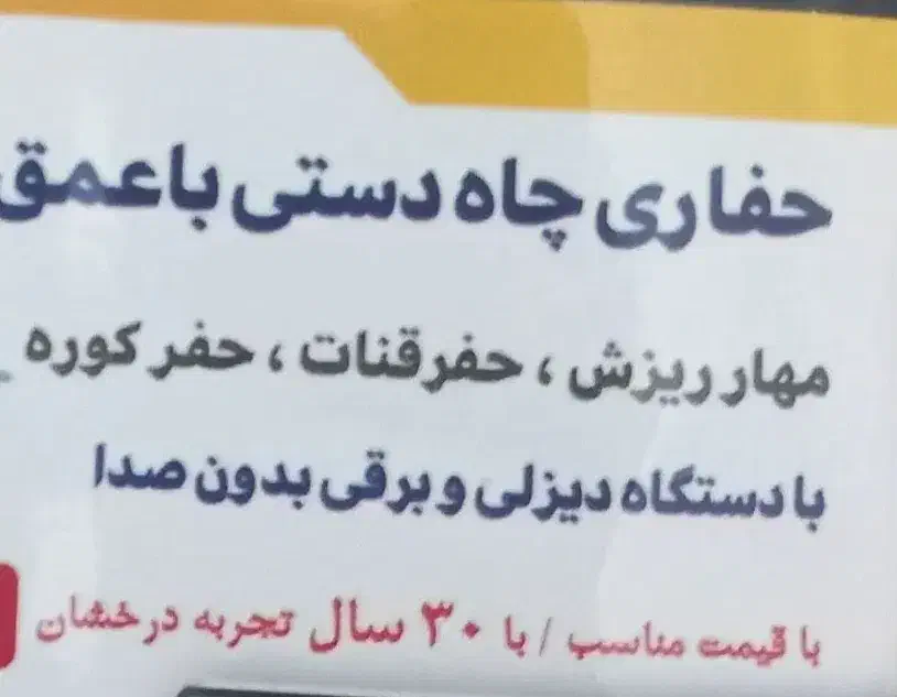 حفاری چاه دستی تا۱۰۰متر|خدمات پیشه و مهارت|کبودرآهنگ, |دیوار