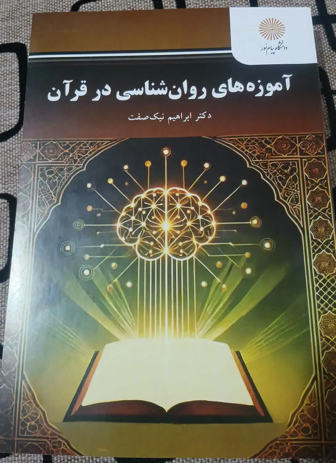 کتاب آموزه های روان شناسی در قران(نیک صفت)|کتاب و مجله مذهبی|زیباشهر, |دیوار