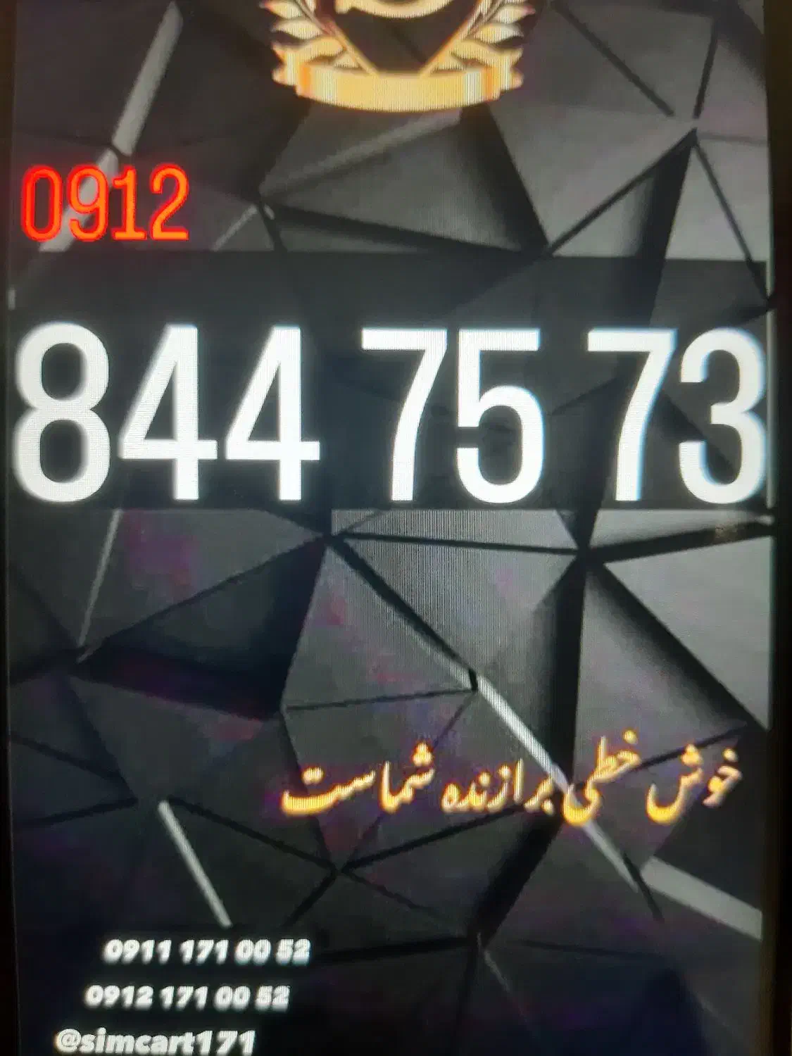 09128447573|سیم‌کارت|گرگان, |دیوار