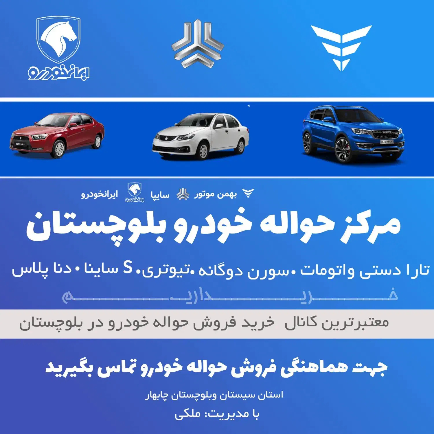 ایرانخودرو و بهمن موتور|خودرو سواری و وانت|چابهار, |دیوار