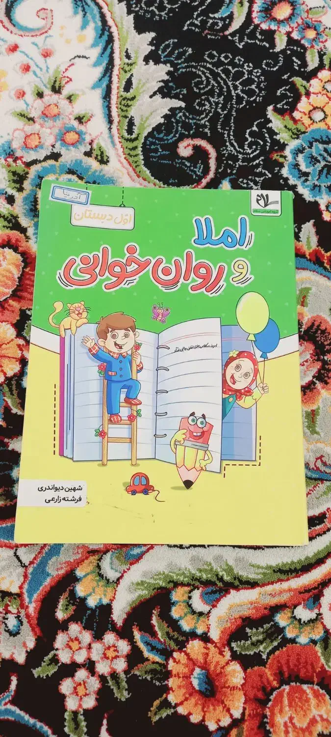 کتاب کار و کمک آموزشی اول دبستان(املا و روانخوانی)|لوازم التحریر|اصفهان, شیخ طوسی|دیوار