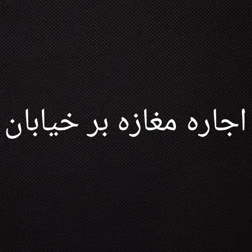 اجاره مغازه تجاری بر خیابان اصلی|اجارهٔ مغازه و غرفه|اصفهان, عسگریه|دیوار