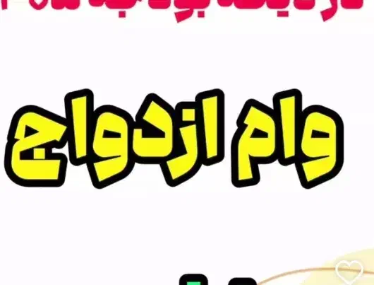 وام ازدواج (خر یدار)|خدمات مالی، حسابداری، بیمه|ری, شهرری|دیوار