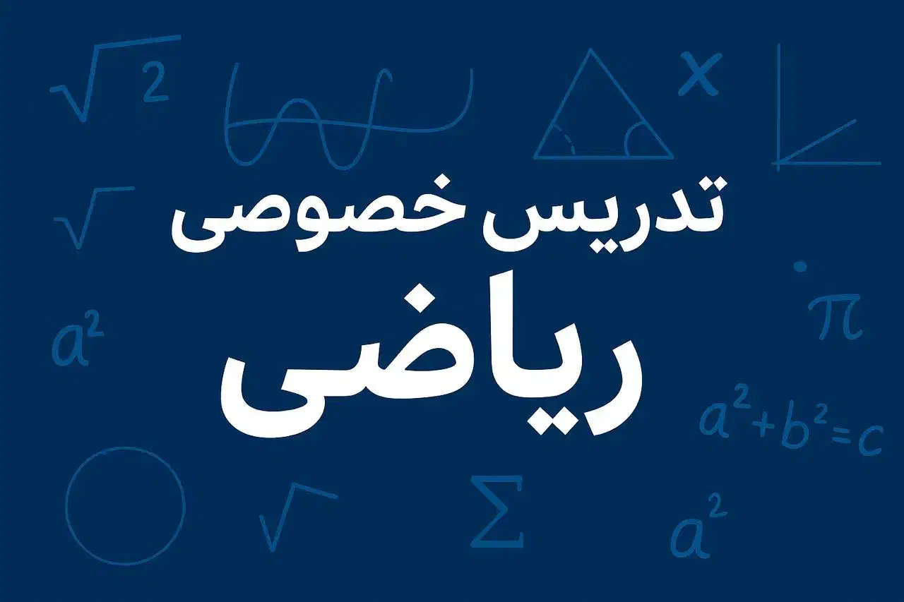 معلم خصوصی ریاضی|خدمات آموزشی|مشهد, وکیل‌آباد|دیوار