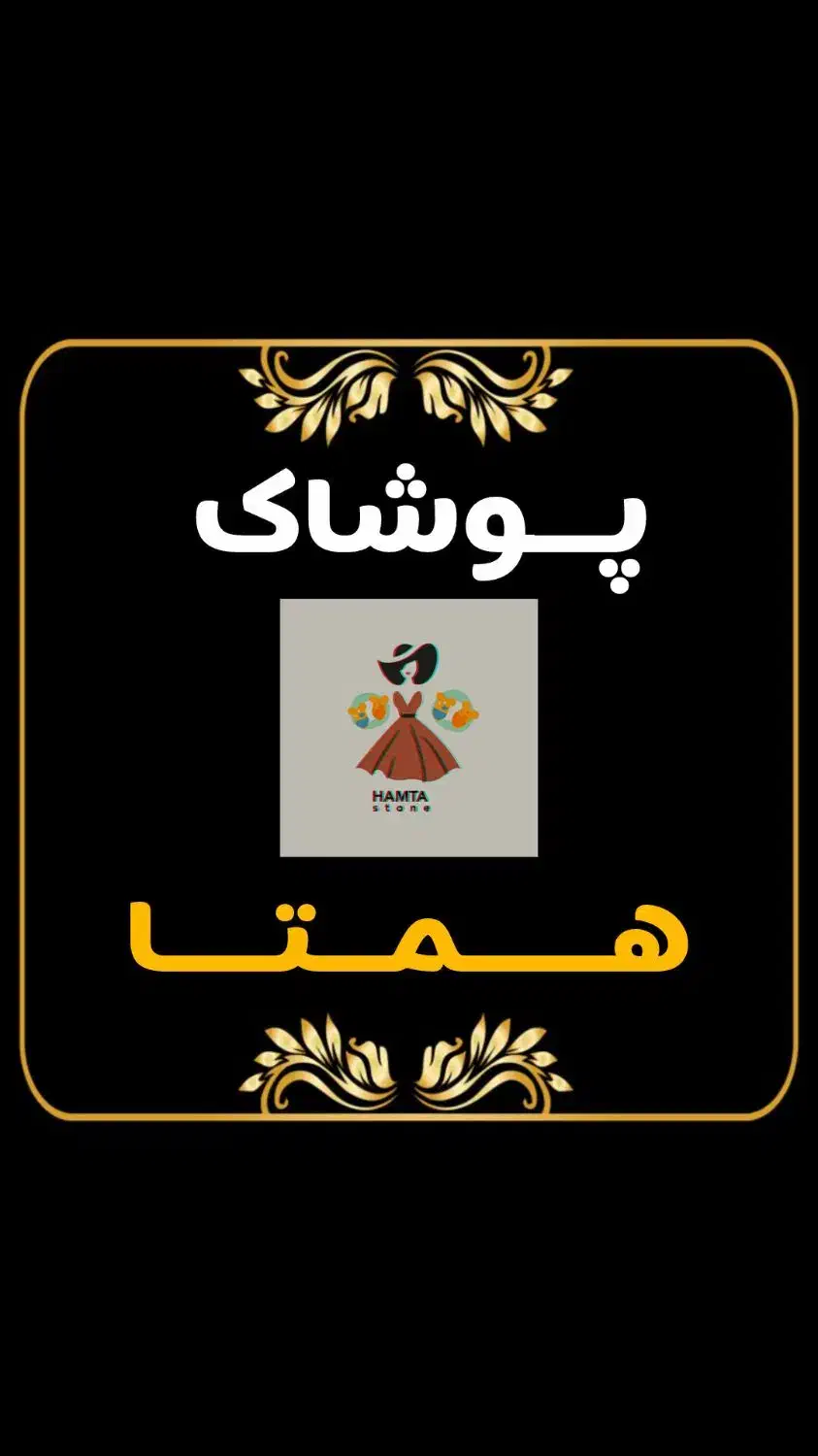 ارزانسرای هـمــتـا|لباس|سنقر, |دیوار