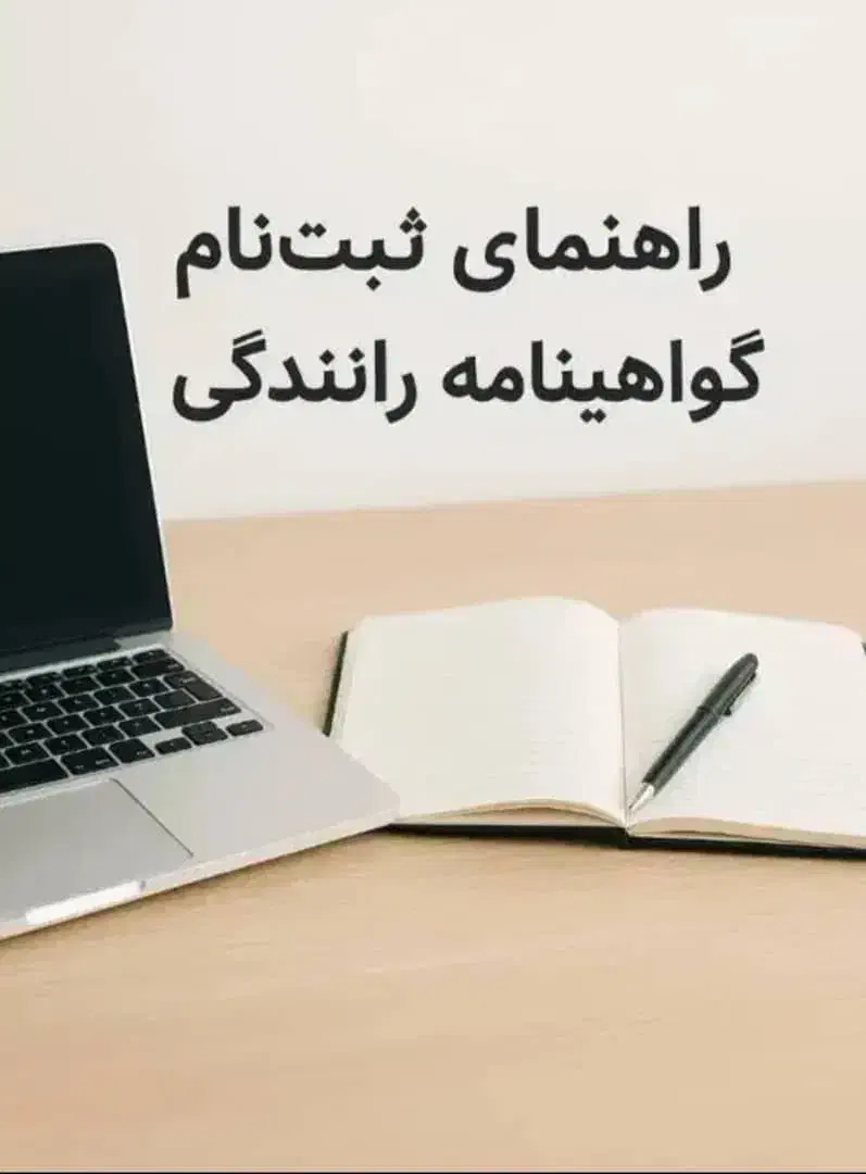 راهنمایی ثبت نام گواهینامه رانندگی|خدمات آموزشی|قزوین, |دیوار