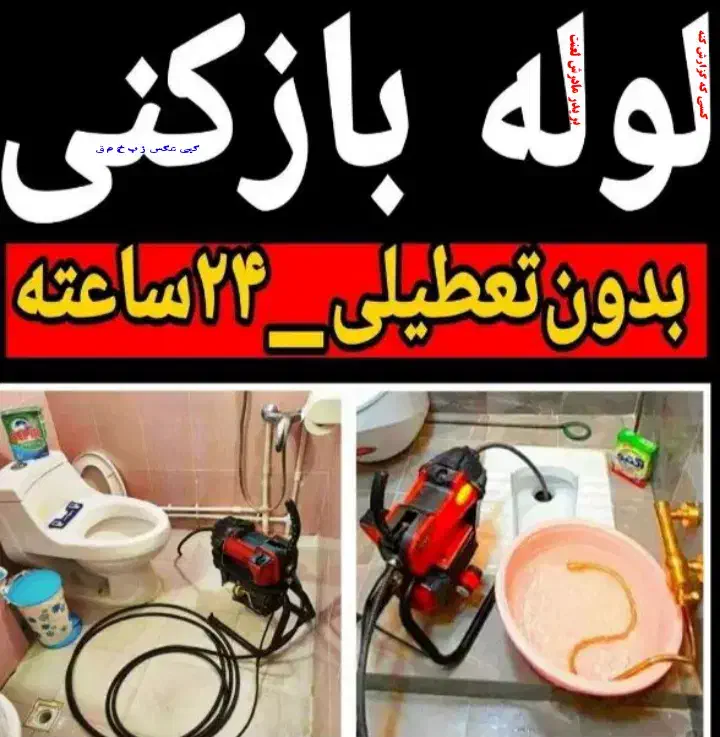 لوله بازکنی تخلیه چاه شبانه روزی 100%فعال فوری|خدمات پیشه و مهارت|چاف و چمخاله, |دیوار
