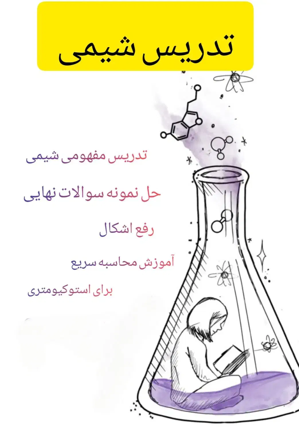 تدریس خصوصی شیمی/تضمین نمره نهایی و مدرسه|خدمات آموزشی|شیراز, قصرالدشت|دیوار